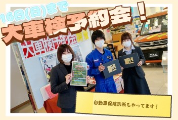 ☆大車検予約会１６日（日）まで☆